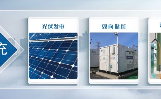 徐州高新区光储充一体化项目